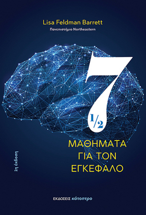 Επτάμισι μαθήματα για τον εγκέφαλο