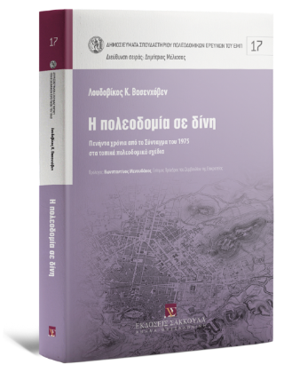 Η πολεοδομία σε δίνη