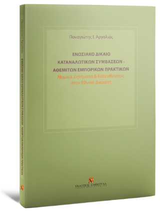 Ενωσιακό δίκαιο καταναλωτικών συμβάσεων – αθέμιτων εμπορικών πρακτικών