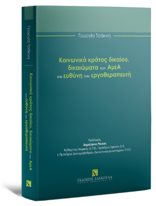 Κοινωνικό κράτος δικαίου, δικαιώματα των ΑμεΑ και ευθύνη του εργοθεραπευτή