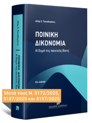 Ποινική δικονομία