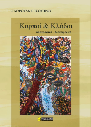 Καρποί &amp; κλάδοι