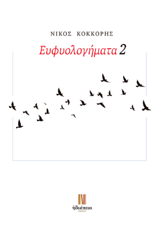 Ευφυολογήματα 2