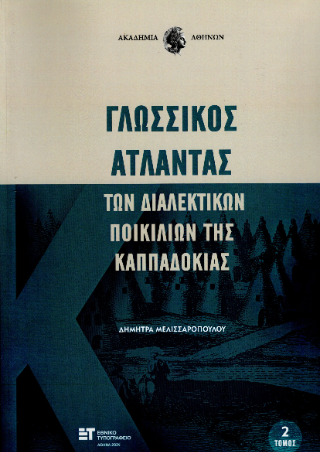 Γλωσσικός Άτλαντας των διαλεκτικών ποικιλιών της Καππαδοκίας