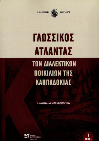 Γλωσσικός Άτλαντας των διαλεκτικών ποικιλιών της Καππαδοκίας