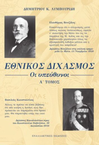 Εθνικός Διχασμός: Οι υπεύθυνοι