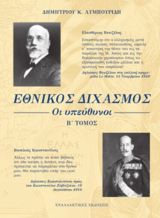 Εθνικός Διχασμός: Οι υπεύθυνοι