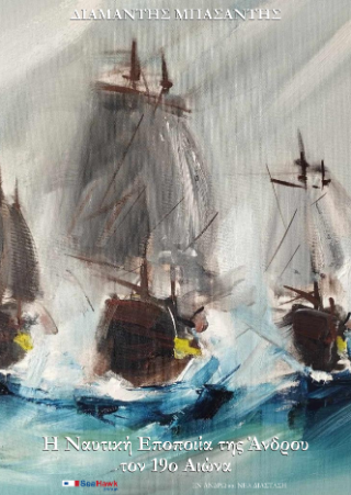 Η εποποιία της Άνδρου τον 19ο αιώνα