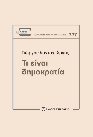 Τι είναι δημοκρατία