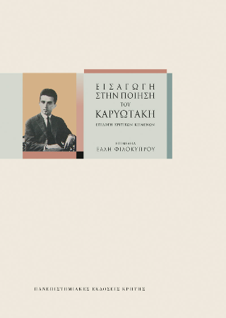 Εισαγωγή στην ποίηση Καρυωτάκη