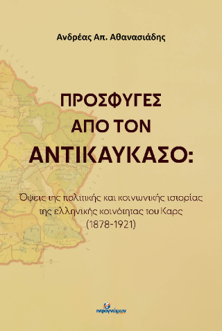 Πρόσφυγες από τον Αντικαύκασο