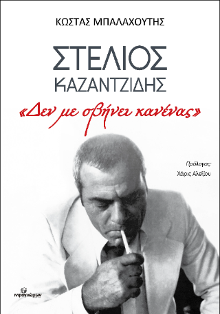 Στέλιος Καζαντζίδης: “Δεν με σβήνει κανένας”