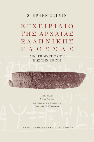 Εγχειρίδιο της αρχαίας ελληνικής γλώσσας