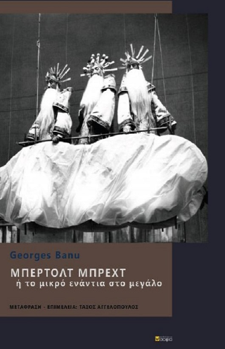 Μπέρτολτ Μπρεχτ  ή το μικρό ενάντια στο μεγάλο