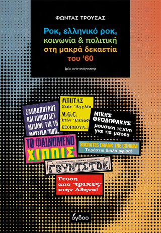Ροκ, ελληνικό ροκ, κοινωνία &amp; πολιτική στη μακρά δεκαετία του ’60