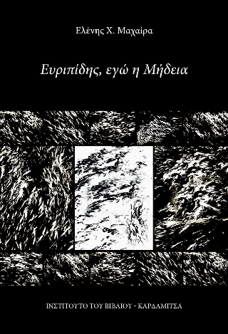 Ευριπίδης, εγώ η Μήδεια