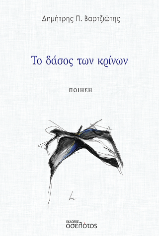 Το δάσος των κρίνων
