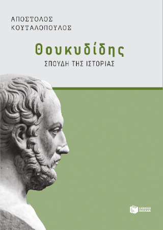 Θουκυδίδης: Σπουδή της “Ιστορίας”