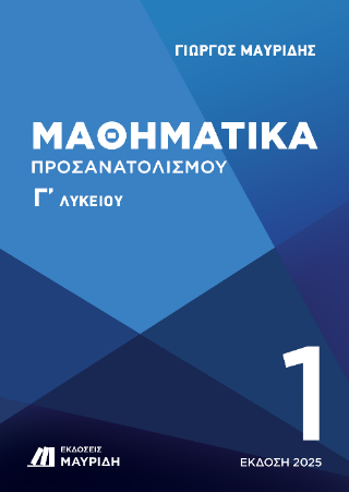 Μαθηματικά Γ’ λυκείου προσανατολισμού