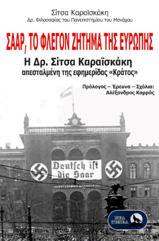 Σάαρ, το φλέγον ζήτημα της Ευρώπης