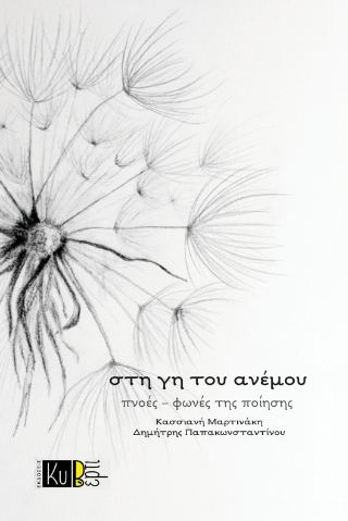 Στη γη του ανέμου