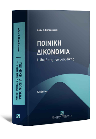 Ποινική Δικονομία – Η δομή της ποινικής δίκης Θεωρία – Πράξη – Νομολογία