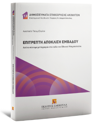 Επιτρεπτή απόκλιση εμβαδού