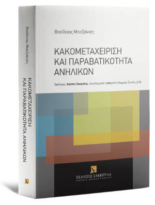 Κακομεταχείριση και παραβατικότητα ανηλίκων