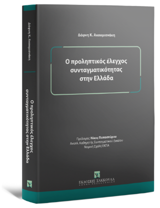 Ο προληπτικός έλεγχος συνταγματικότητας στην Ελλάδα
