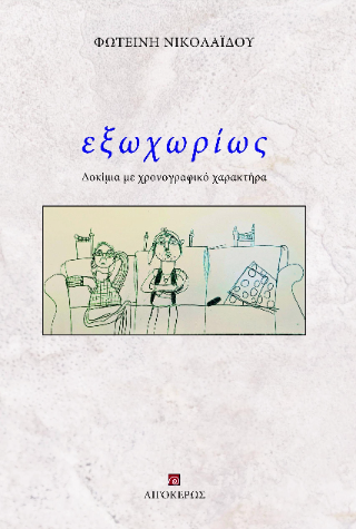 Εξωχωρίως