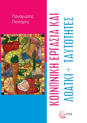 Κοινωνική εργασία και ΛΟΑΤΚΙ  ταυτότητες