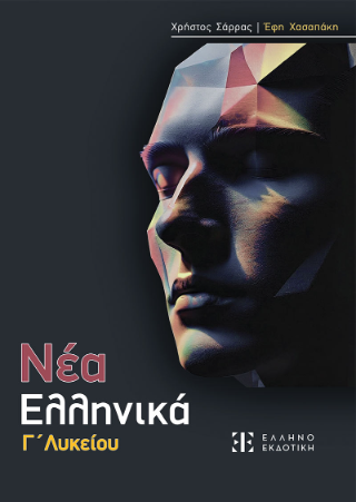 ΝΕΑ ΕΛΛΗΝΙΚΑ Γ’ Λυκείου