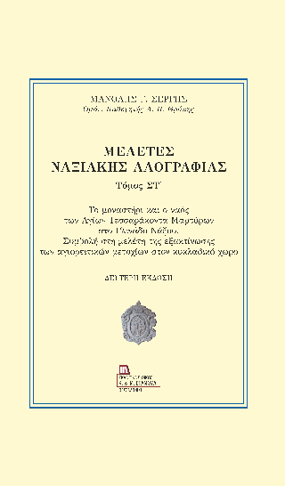 Μελέτες Ναξιακής Λαογραφίας