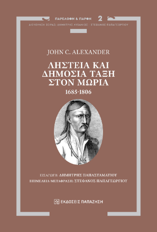 Ληστεία και Δημόσια Τάξη στον Μωριά, 1685-1806