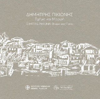 Δημήτρης Πικιώνης. Σχήμα και μορφή / Dimitris Pikionis. Shape and form