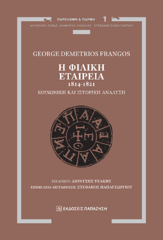 Η Φιλική Εταιρεία, 1814-1821
