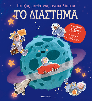 Παίζω, μαθαίνω, ανακαλύπτω – Το διάστημα