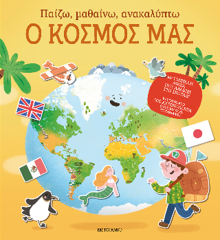 Παίζω, μαθαίνω, ανακαλύπτω – Ο κόσμος μας
