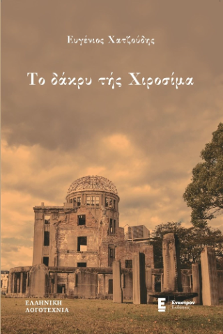 Το δάκρυ της Χιροσίμα