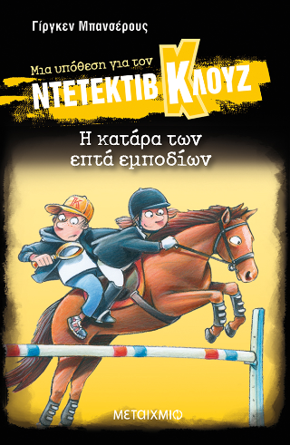 Μια υπόθεση για τον ντετέκτιβ Κλουζ 33
