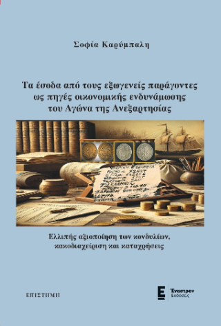 Τα έσοδα από τους εξωγενείς παράγοντες ως πηγές οικονομικής ενδυνάμωσης του Αγώνα της Ανεξαρτησίας