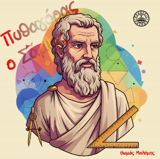 Πυθαγόρας ο Σάμιος