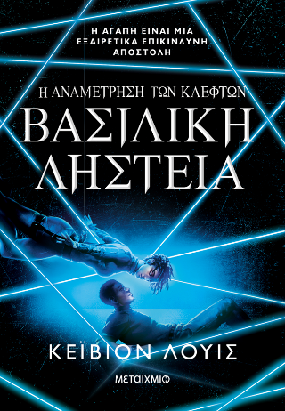 Η αναμέτρηση των κλεφτών 2: Βασιλική ληστεία