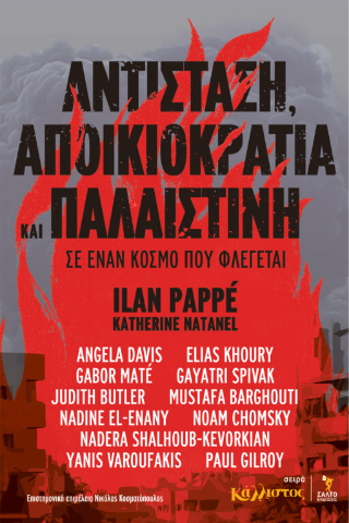 Αντίσταση, Αποικιοκρατία και Παλαιστίνη