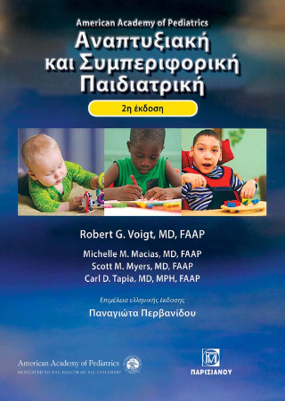 Αναπτυξιακή και συμπεριφορική παιδιατρική