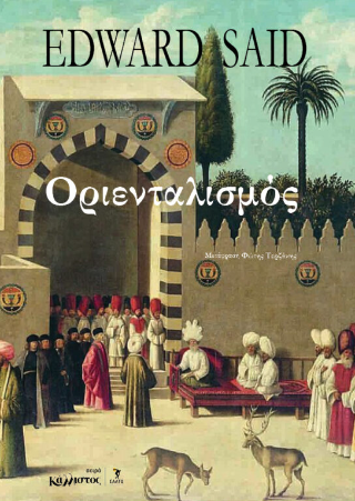 Οριενταλισμός / Edward Said