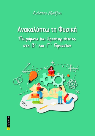 Ανακαλύπτω τη Φυσική