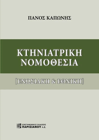 Κτηνιατρική Νομοθεσία