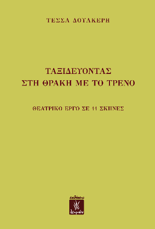 Ταξιδεύοντας στη Θράκη με το τρένο