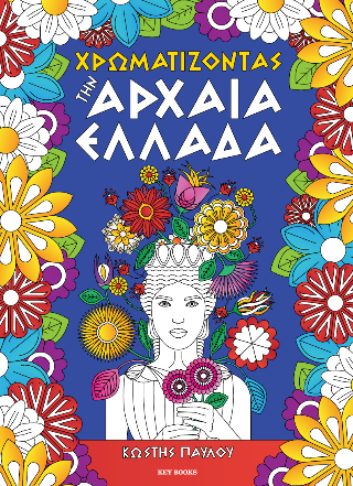 Χρωματίζοντας την Αρχαία Ελλάδα